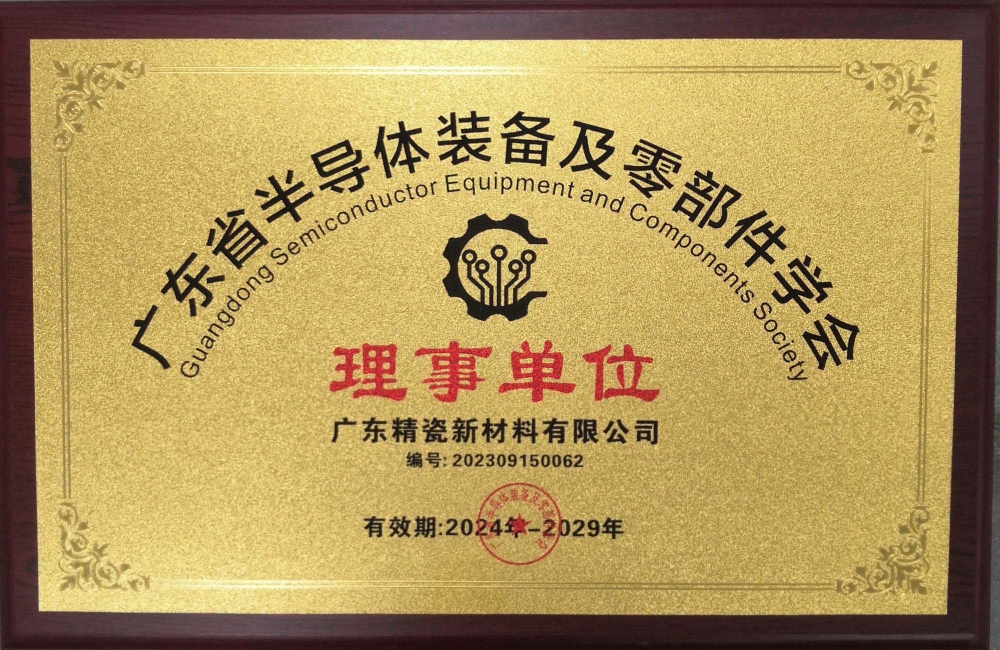 广东省半导体装备及零部件学会理事单位